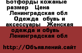 Ботфорды кожаные 37 размер › Цена ­ 10 000 - Ленинградская обл. Одежда, обувь и аксессуары » Женская одежда и обувь   . Ленинградская обл.